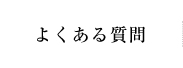 よくある質問