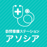 京都市伏見区の訪問看護ステーションアソシア/ケアプランセンターアソシア